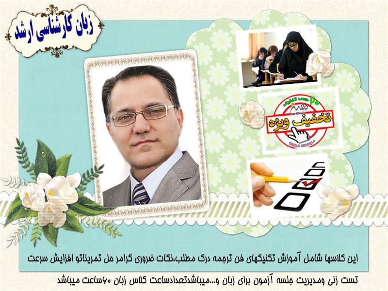 کلاس کنکور زبان کارشناسی ارشد دکتر حاجی پور کلاس کنکور زبان کارشناسی ارشد دکتر حاجی پور